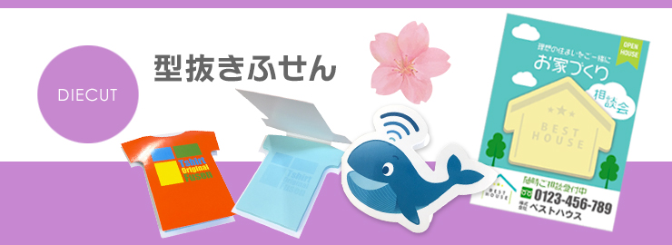 型抜きフセン