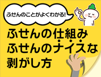 ふせんのナイスな剥がし方
