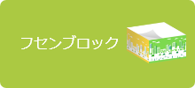 フセンブロック