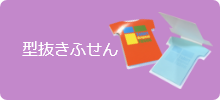 型抜きふせん