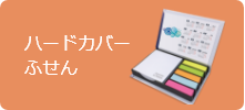 ハードカバーふせん