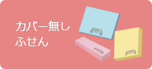 カバー無しふせん