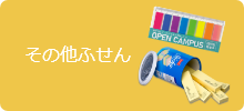 その他ふせん