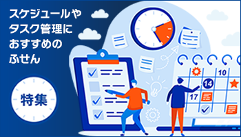 スケジュールやタスク管理におすすめのふせん特集